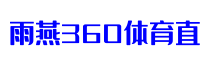 雨燕360体育直播